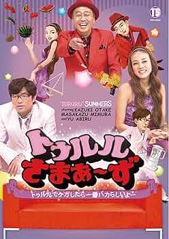 Amazon.co.jp: トゥルルさまぁ~ず~トゥルルでケガしたら一番バカらしい